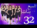 مسلسل السبع بنات الحلقة  | 32 | Sabaa Banat Series Eps