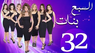 مسلسل السبع بنات الحلقة  | 32 | Sabaa Banat Series Eps