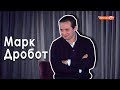 Млад & Star. Гість програми Марк Дробот