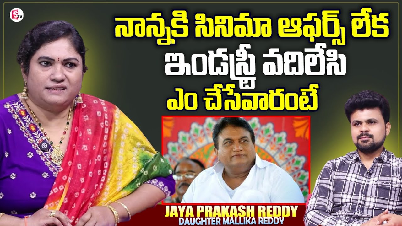 Jaya Reddy Actor Jaya Prakash Reddy Daughter Mallika Reddy Interview | Anchor ...