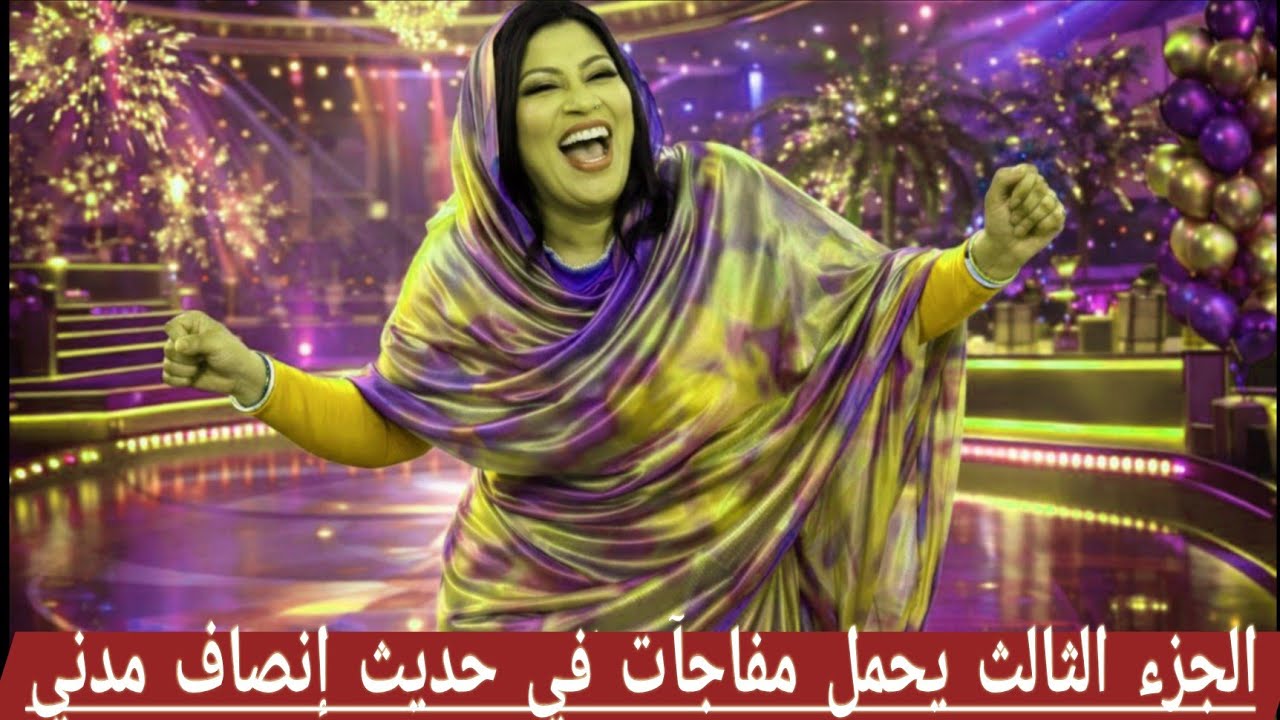 تصريحات غير متوقعة من إنصاف مدني في الجزء الثالث