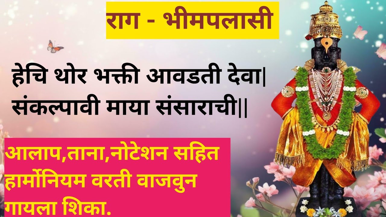 हेचि थोर भक्ती आवडती देवा अभंग 