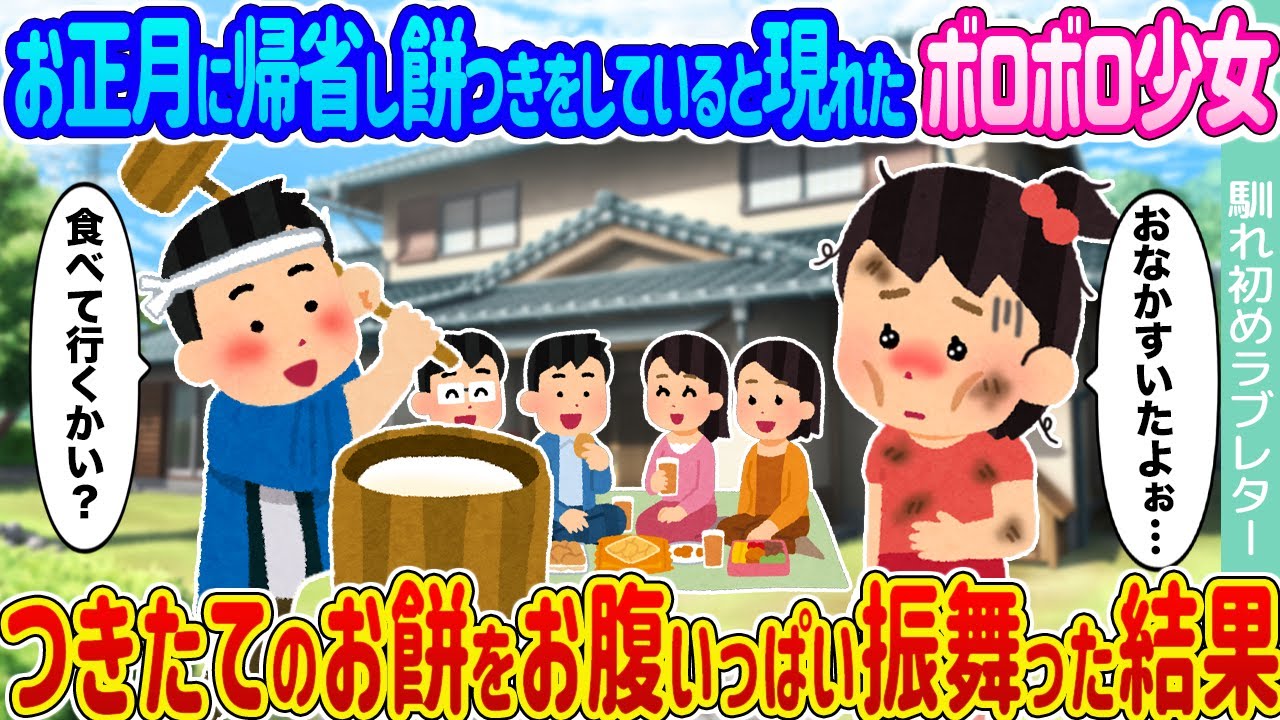 【2ch馴れ初め】お正月に帰省し餅つきをしていると現れたボロボロ少女 →つきたてのお餅をお腹いっぱい振舞った結果...【ゆっくり】