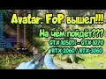 😎 Avatar: Frontiers of Pandora на слабом ПК / GTX 1050Ti - GTX 1070 / RTX 2060 / RTX 3060