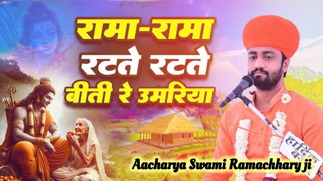 तेरी उमरिया बीती जाए भजन करो भाई रे,, गुरुदेव आचार्य स्वामी श्री रामाचार्य जी महाराज