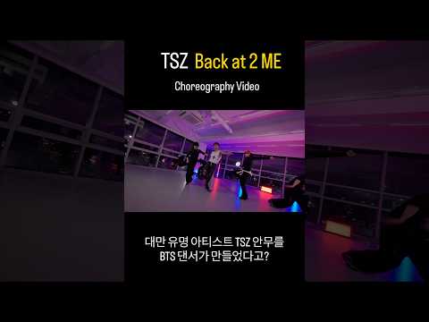 ✨TSZ〈Back At 2 Me〉 Dance Practice✨“ Official Video