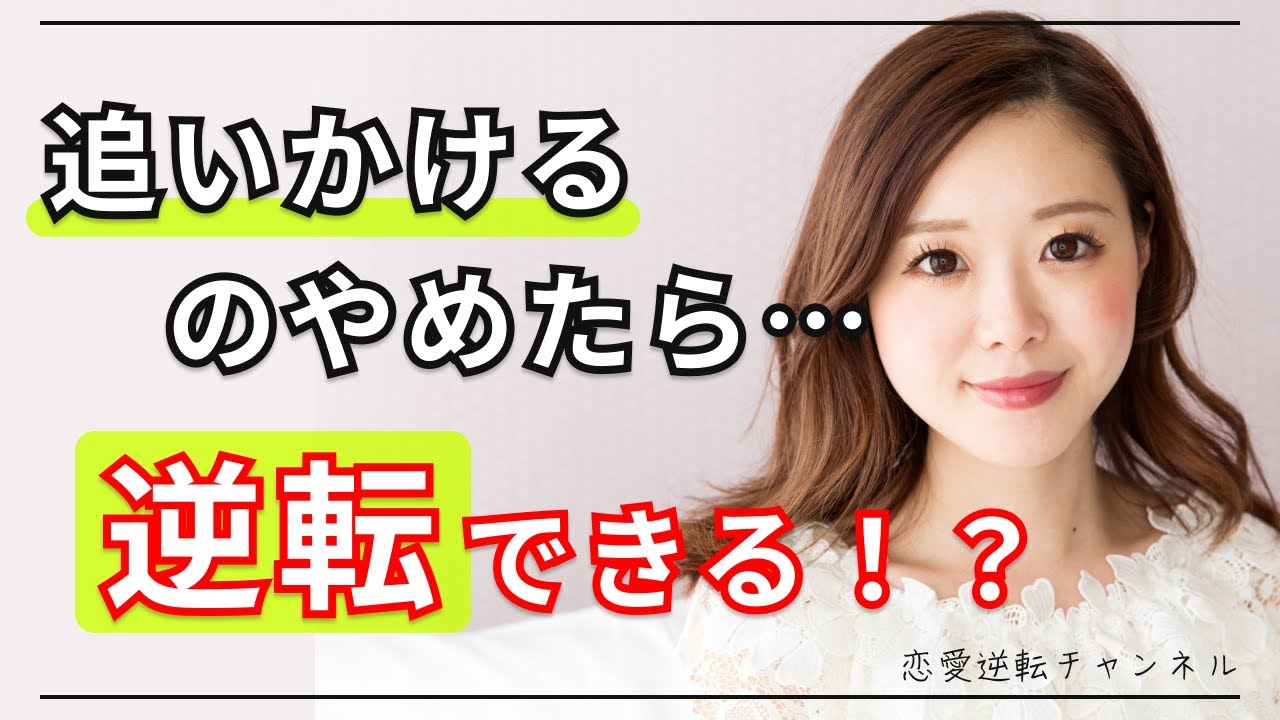 【追われる方法】追いかけるのをやめたら逆転できるってホント？