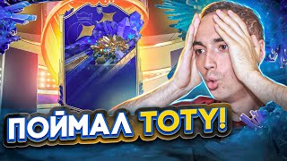 Я ПОЙМАЛ TOTY НА ОСНОВЕ! | ТОТИ ПАКИ ФИФА 23!