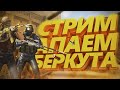 АПАЕМ НОВОЕ ЗВАНИЕ КСГО\\ stream CSGO