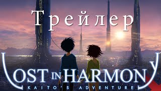 Lost in Harmony - Трейлер [RU] screenshot 5