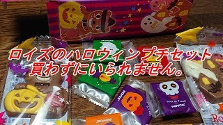 【ロイズのお菓子】ハロウィンプチセットの紹介です。