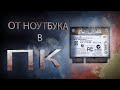 Как подключить Wi-FI блютуз модуль от ноутбука к ПК