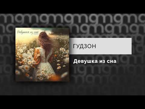 ГУДЗОН - Девушка из сна (Официальный релиз) @Gammamusiccom