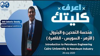 التعريف بهندسة بترول جامعة القاهرة و هندسة البترول في مصر لطلاب الثانوية العامة وطلاب اعدادي هندسة