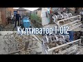 Всичко за нашия култиватор на Трактор Т-012