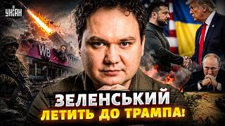 ЗСУ розносять Росію! Термінова ЗУСТРІЧ Зеленського та Трампа. Коли ПЕРЕГОВОРИ? / Мусієнко