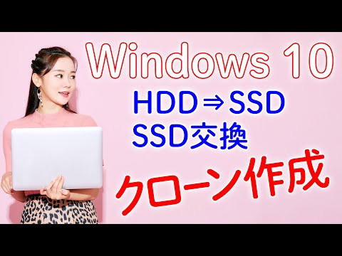 Windows 10 クローンを作る