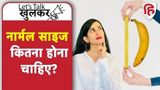 Does size matter | Normal Size of Male Penis | लिंग कितना बड़ा होना चाहिए | Lets Talk Khulkar Ep 6