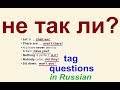 № 31 Учим русский "НЕ ТАК ЛИ?"