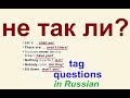 № 31  Учим русский "НЕ ТАК ЛИ?"