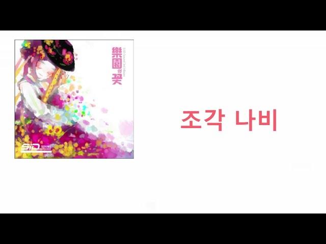 Stream 'Shady Flower' Preview (Vo. 보라) by S.I.D-Sound