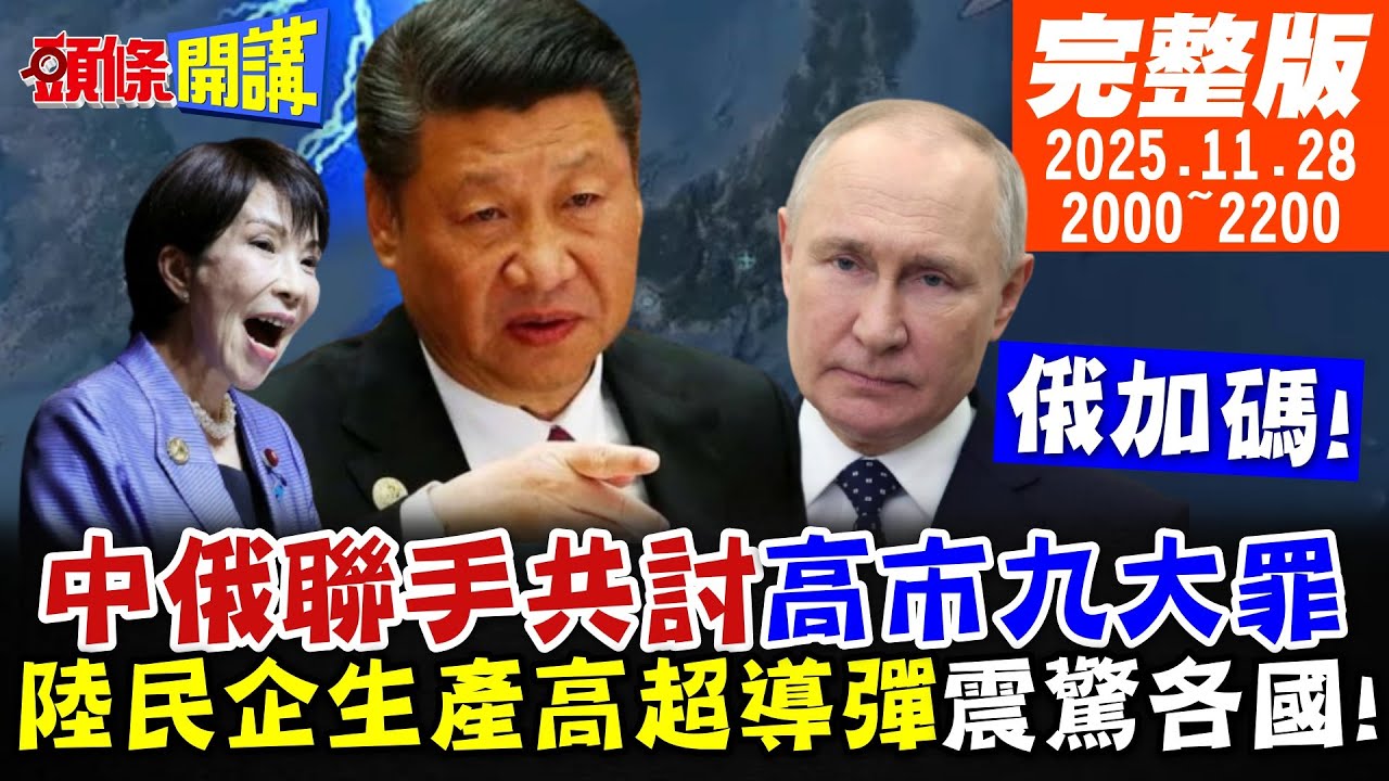 【#頭條開講 LIVE】統一的首部曲!大陸兩岸標準地方法規來了!九大罪高市心驚!大陸民企生產高超音速導彈瞄準他!馬克宏帶來歐陸新訊息!｜20251128 完整版@頭條開講HeadlinesTalk