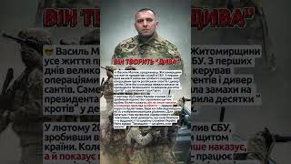 🛡️ Василь Малюк: від керівника операцій до Голови СБУ #сбу #герой #україна #безпека