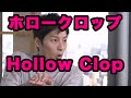 ホロークロップ（Hollow Clop）｜ビートボックス（ボイパ）やり方練習講座レッスン by ZU-nA
