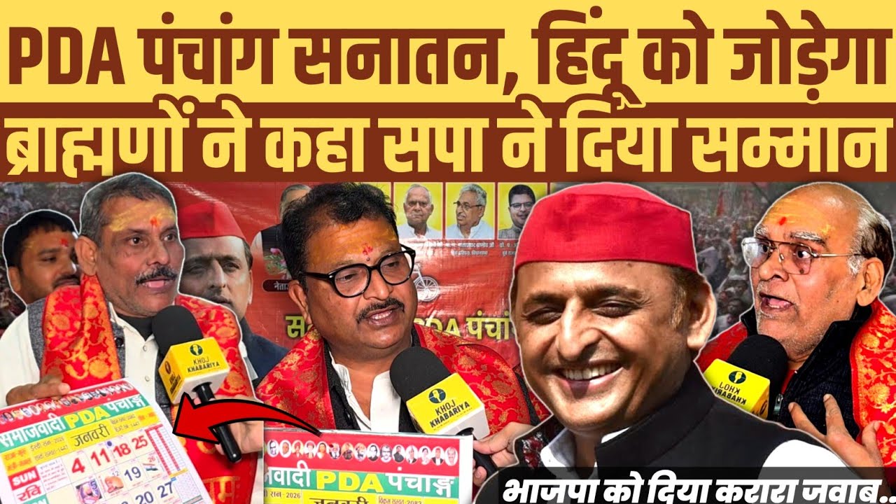PDA पंचांग सनातन और हिंदू को जोड़ेगा। ब्राह्मणों ने कहा सपा ने दिया हमें सम्मान। BJP को दो टूक जवाब