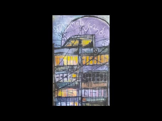 ჯგუფი "მთვარის კლუბი" - გაზაფხულზე გეპატიჟები (2000)