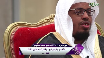 ترنم نور | تلاوت آیات 1 الی 35 سوره ی مریم - Full HD