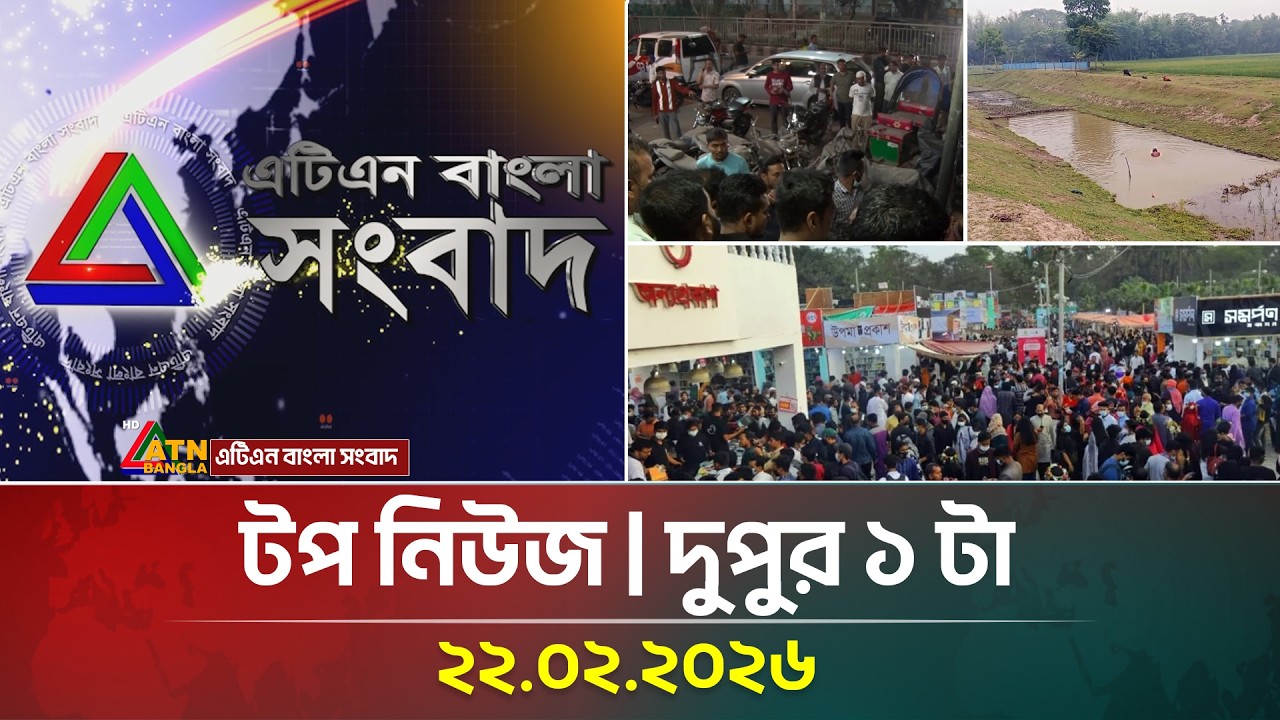 এটিএন বাংলার টপ নিউজ । দুপুর ১ টা । 22.02.2026 | Top News | Today News | Ajker News |ATN Bangla News