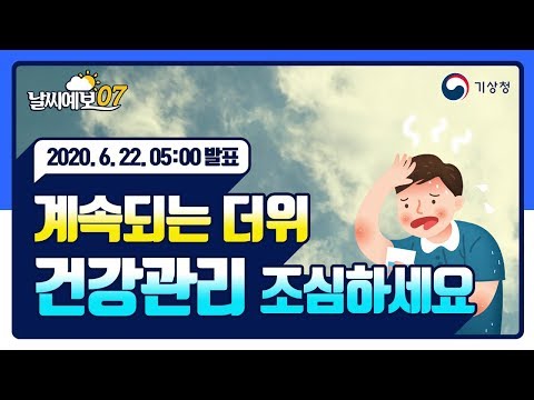 [날씨예보07] 계속되는 더위 건강관리 조심하세요, 6월 22일 5시 발표