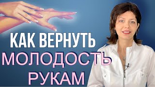 КАК ВЕРНУТЬ МОЛОДОСТЬ РУКАМ? Омоложение рук в косметологии //  Уход за руками в домашних условиях