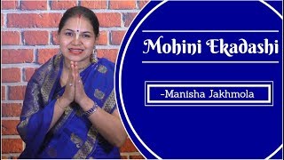 Mohini Ekadashi 2022: सुनिए मोक्ष देने वाले मोहिनी एकादशी व्रत की कथा | Manisha Jakhmola