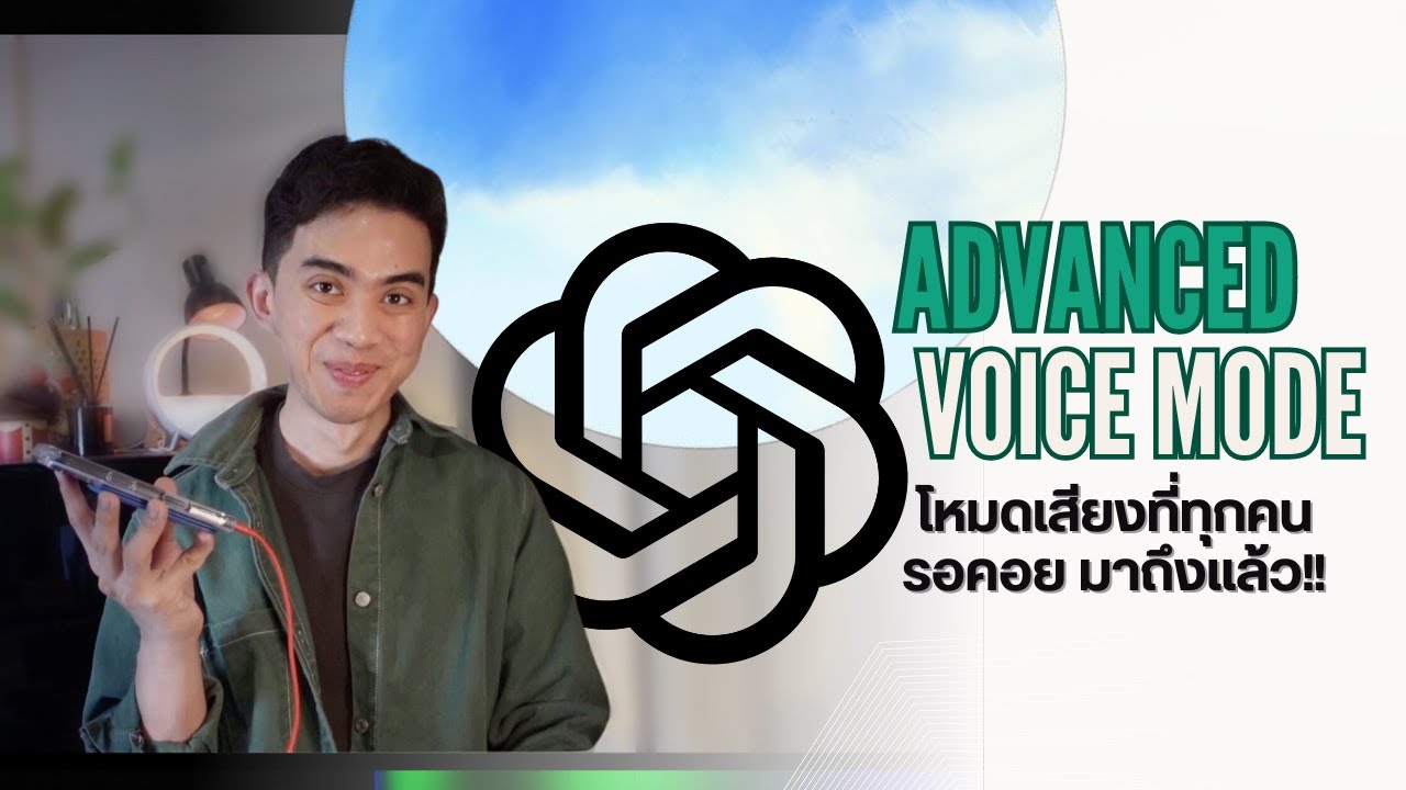 ChatGPT ปล่อย Advanced Voice Mode คุยสนุกเหมือนเพื่อน! - YouTube
