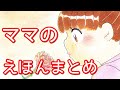 【絵本 読み聞かせ】ママがテーマのお話人気５本まとめ／キッズチューブ おはなしランド