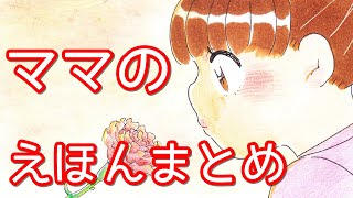 【絵本 読み聞かせ】ママがテーマのお話人気５本まとめ／キッズチューブ おはなしランド