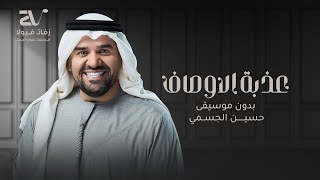 زفة عذبة الاوصاف بدون موسيقى   حسين الجسمي   زفات بدون موسيقى - اسمعها