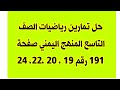 حل تمارين رياضيات صفحة 191 الصف التاسع تمرين 19 20 22 24 