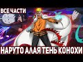 АЛАЯ ТЕНЬ КОНОХИ ! АЛЬТЕРНАТИВНЫЙ СЮЖЕТ НАРУТО ! НАРУТО АЛЬТЕРНАТИВНЫЙ СЮЖЕТ ! [ВСЕ ЧАСТИ]