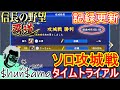 信長の野望 覇道 記録更新 ソロで攻城戦チャレンジ 攻城戦TA 攻略 シーズン２ ゲーム紹介実況プレイ動画
