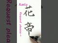 【”Katie” in Kanji🇯🇵】 #Shorts