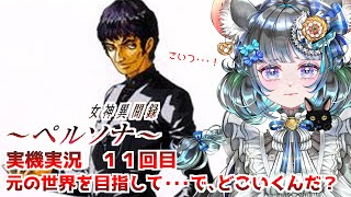 #11 女神異聞録ペルソナ　ペルソナ集めて元の世界へ　#女神異聞録ペルソナ #ペルソナ #ゲーム実況　ネタバレ注意