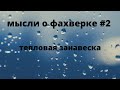 Мысли о фахверке #2