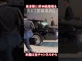 東京駅に岸田文雄内閣総理大臣が現る！ #警護車列 #総理車列 #警護車 #警護 #SP箱乗り Japanese Prime Minister's Motorcade
