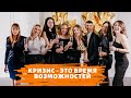 Кризис - это время возможностей. И в этом видео я расскажу об одной из них