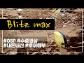 [배스 낚시 루어 리뷰 1탄] 크랭크베이트(CrankBait) - O.S.P / BLITZ MAX