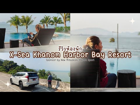 รีวิวห้องพัก “X-sea khanom harbor bay resort” ที่พัก #ขนอม #ติดทะเล #วิวทะเล : Eat Rest Drive