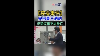 安倍晋三遇刺伤势过重不治身亡 #医院 #时间 #日本 #当地 #枪击 #首相 #共同 #前往 #安倍晋三 #遭遇 #记者 #身亡 #安倍 #不治 #前首相